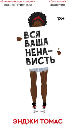 

Книга, Вся ваша ненависть