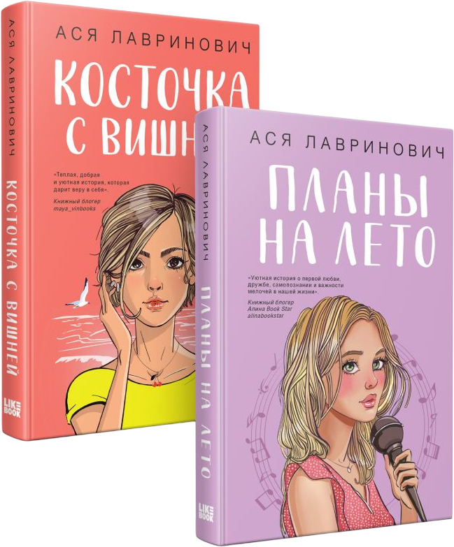 Набор художественных книг Like Book Планы на лето. Косточка с вишней, твердая обложка (Лавринович Ася)