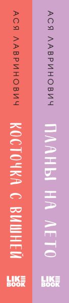Набор художественных книг Like Book Планы на лето. Косточка с вишней, твердая обложка (Лавринович Ася) — фото 2