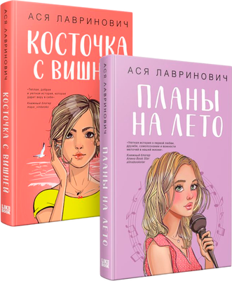 

Набор книг, Планы на лето. Косточка с вишней, твердая обложка