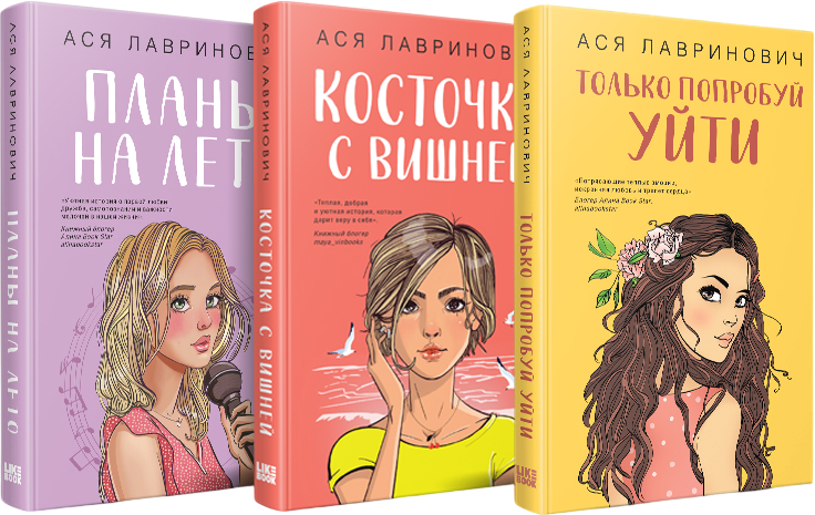 Набор художественных книг Like Book Планы на лето. Косточка с вишней. Только попробуй уйти (Лавринович Ася)