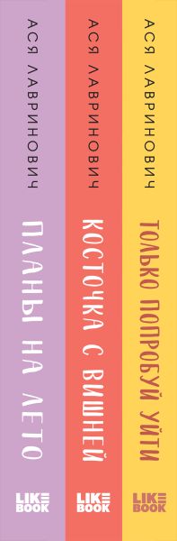 Набор художественных книг Like Book Планы на лето. Косточка с вишней. Только попробуй уйти (Лавринович Ася) — фото 2