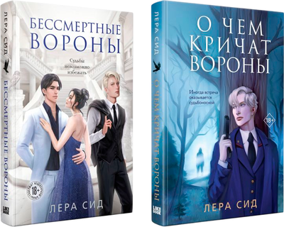 Набор книг Like Book О чем кричат Вороны. Бессмертные Вороны, твердая обложка (Сид Лера) -