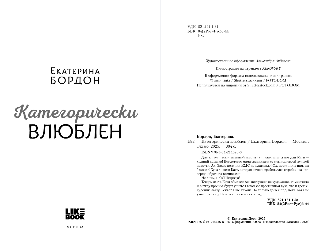 Художественная книга Like Book Категорически влюблен, твердая обложка (Бордон Екатерина) — фото 2