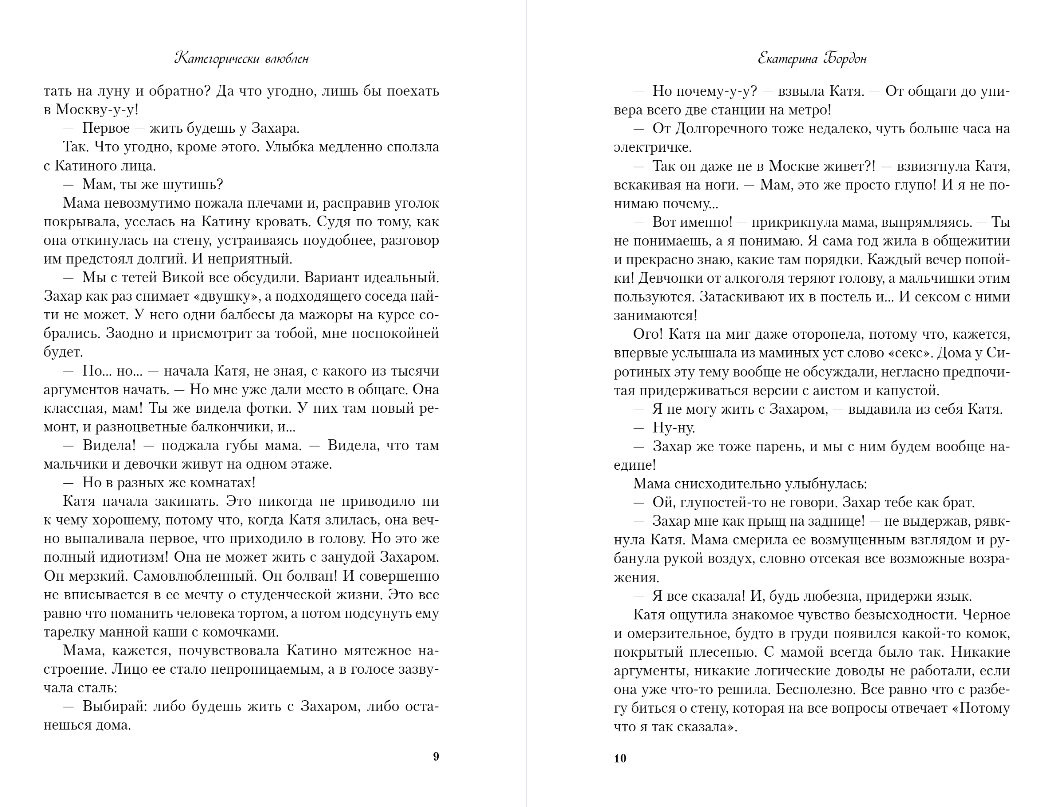 Художественная книга Like Book Категорически влюблен, твердая обложка (Бордон Екатерина) — фото 5