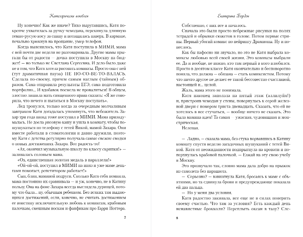 Художественная книга Like Book Категорически влюблен, твердая обложка (Бордон Екатерина) — фото 4