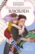 Книга Like Book Категорически влюблен, твердая обложка (Бордон Екатерина) - 