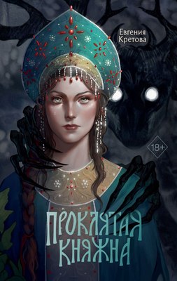 

Книга, Проклятая княжна, твердая обложка