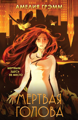 Книга Черным-бело Мертвая голова, мягкая обложка (Грэмм Амелия) - 