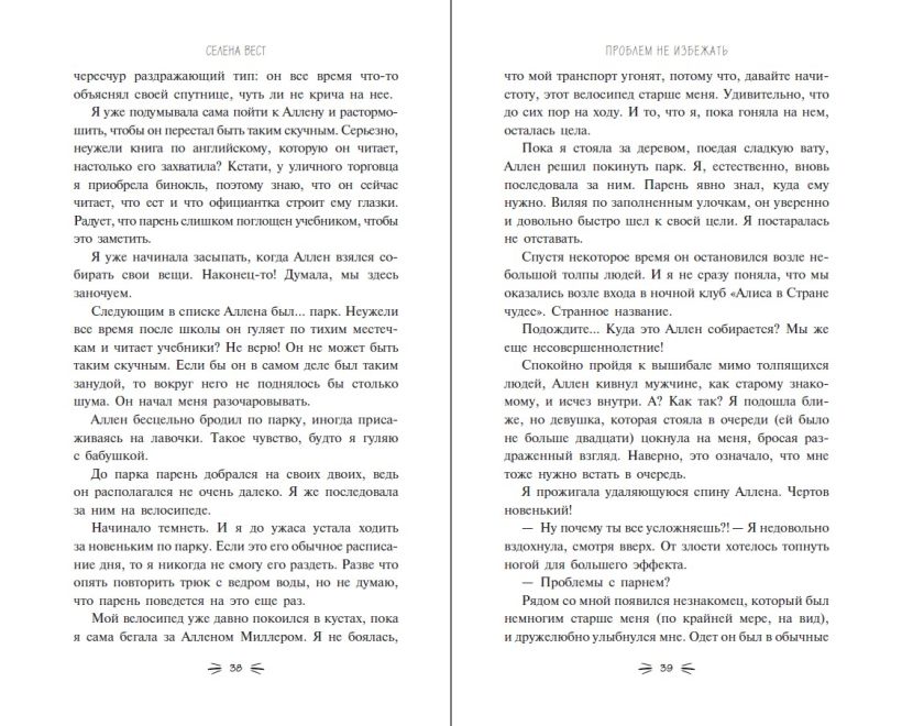 Художественная книга FreeDom Проблем не избежать, твердая обложка (Вест Селена) — фото 4