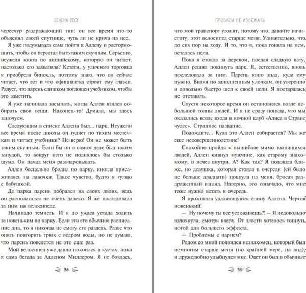 Книга FreeDom Проблем не избежать, твердая обложка (Вест Селена)