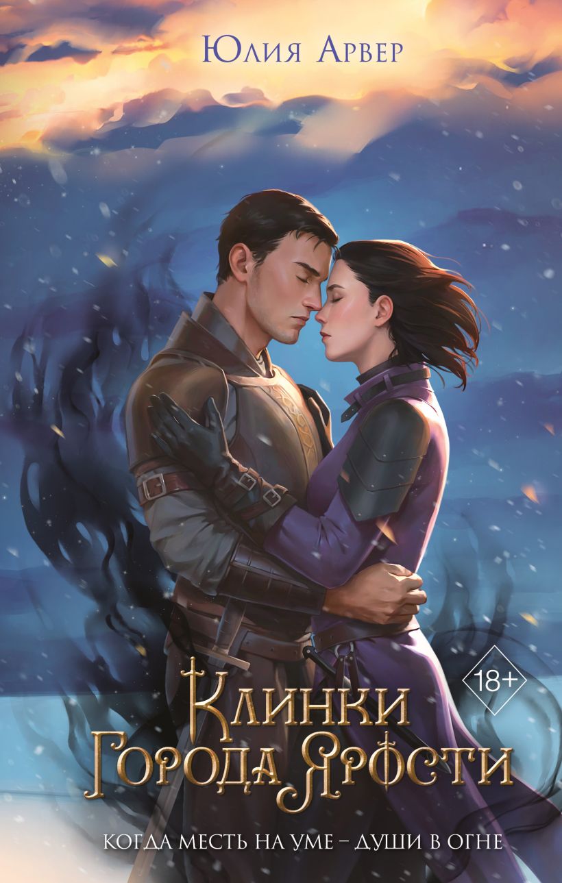 Художественная книга FreeDom Клинки города ярости, твердая обложка (Арвер Юлия)