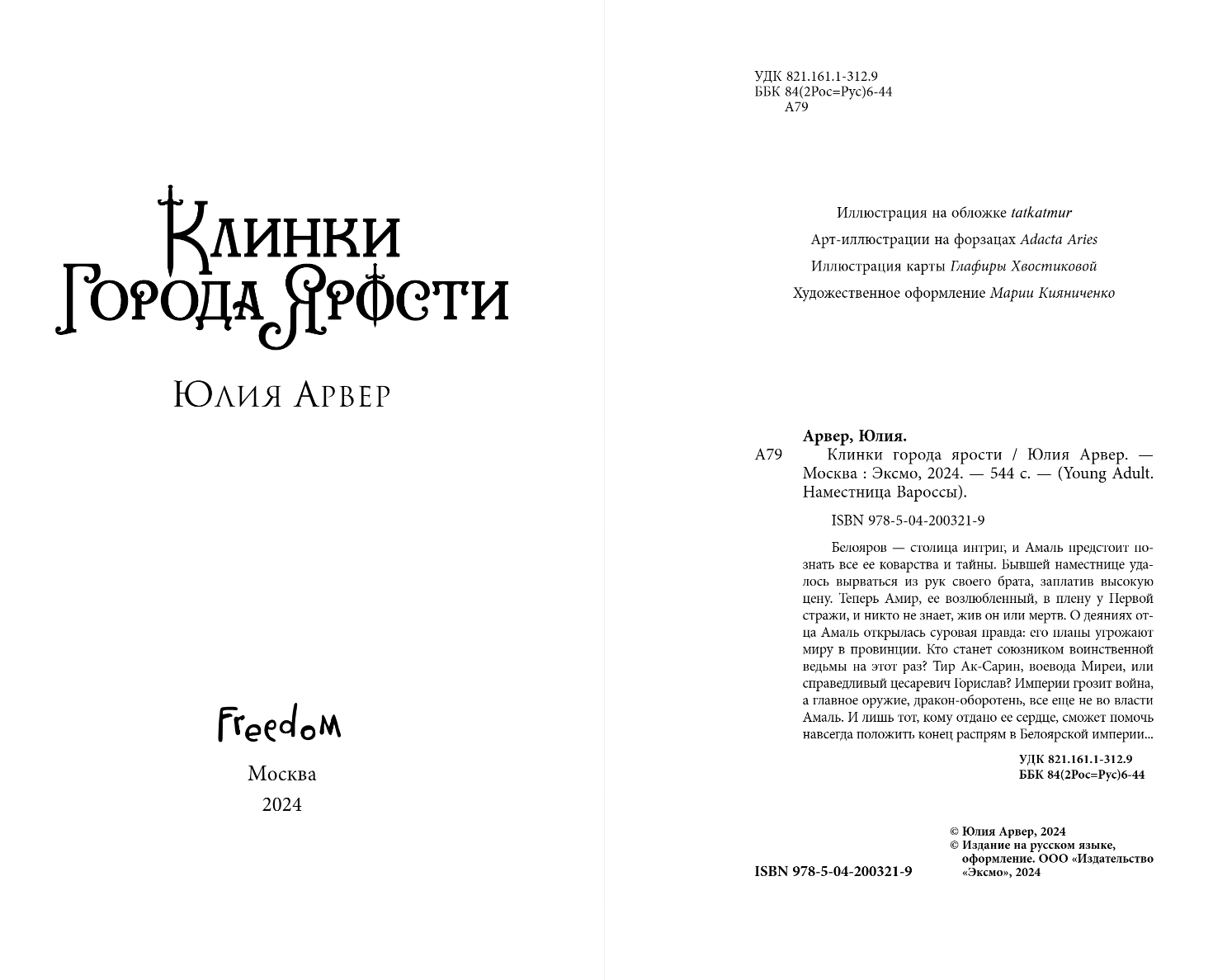 Художественная книга FreeDom Клинки города ярости, твердая обложка (Арвер Юлия) — фото 3