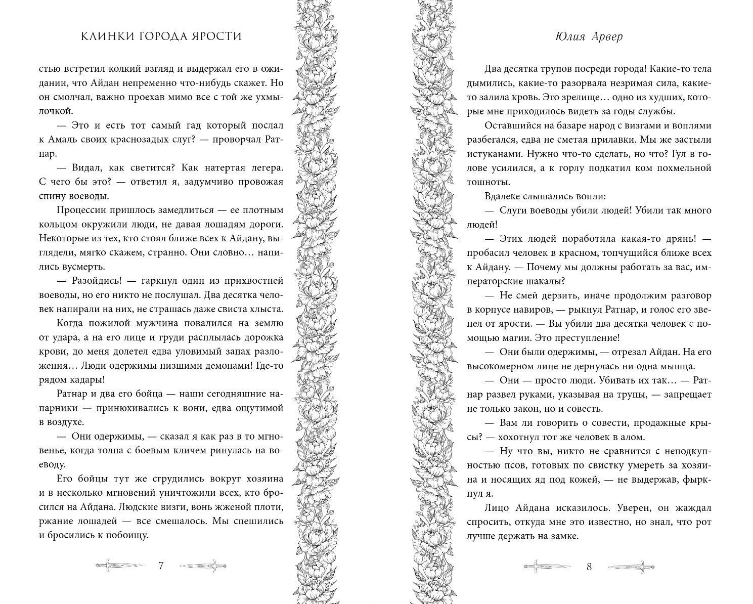 Художественная книга FreeDom Клинки города ярости, твердая обложка (Арвер Юлия) — фото 5