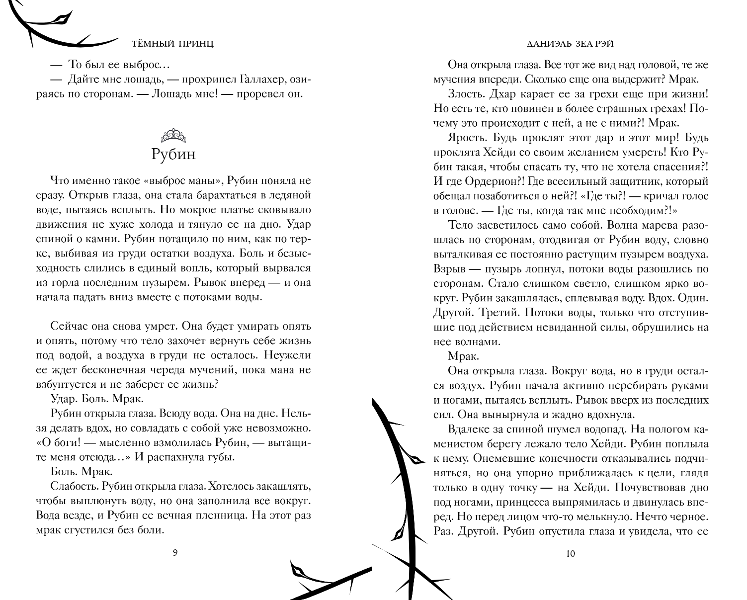 Художественная книга FreeDom Темный принц, твердая обложка (Рэй Даниэль Зеа) — фото 4