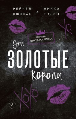 

Книга, Эти Золотые короли, твердая обложка