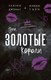 Книга FreeDom Эти Золотые короли, твердая обложка (Джонас Рейчел, Торн Никки) - 