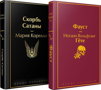 

Набор книг, Фауст. Скорбь сатаны