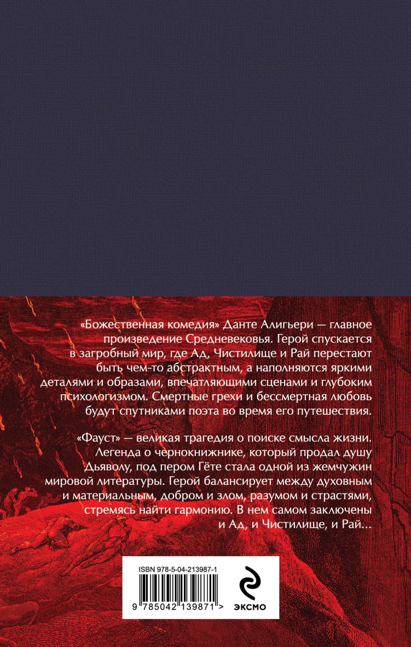 Набор художественных книг Эксмо Фауст. Божественная комедия, твердая обложка (Алигьери Данте, Гёте Иоганн) — фото 2