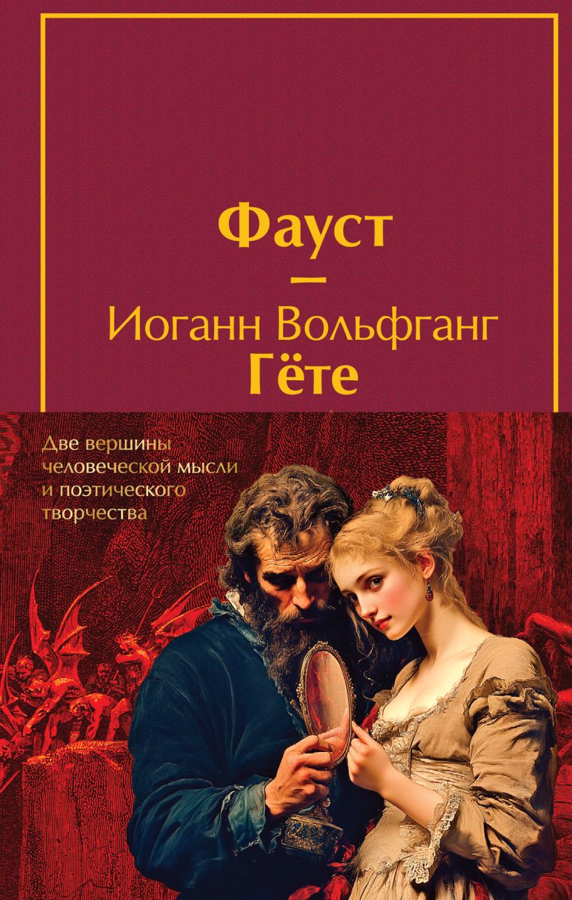 Набор художественных книг Эксмо Фауст. Божественная комедия, твердая обложка (Алигьери Данте, Гёте Иоганн) — фото 1
