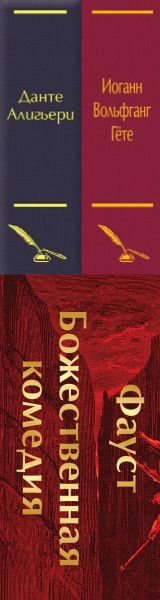 Набор художественных книг Эксмо Фауст. Божественная комедия, твердая обложка (Алигьери Данте, Гёте Иоганн) — фото 3