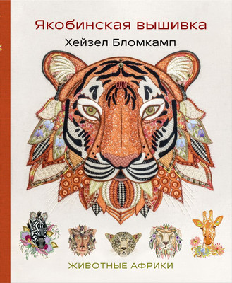 Книга Эксмо Якобинская вышивка Хейзел Бломкамп. Животные Африки (Бломкамп Хейзел, твердая обложка) -