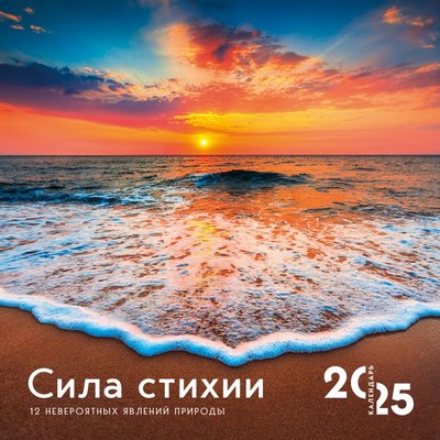 

Календарь настенный, Сила стихии. 2025 год