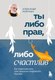 Книга Эксмо Ты либо прав, либо счастлив, твердая обложка (Ройтман Александр) - 