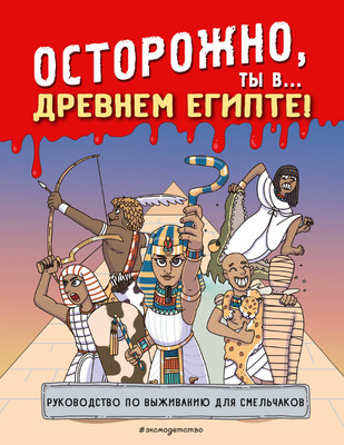 Энциклопедия Эксмо Осторожно, ты в... Древнем Египте! Мягкая обложка -