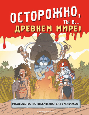 Энциклопедия Эксмо Осторожно, ты в... Древнем мире! Мягкая обложка -