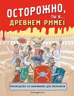 Энциклопедия Эксмо Осторожно, ты в... Древнем Риме! Мягкая обложка -