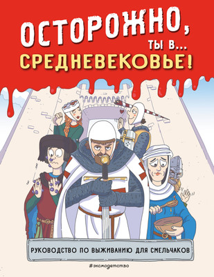 Энциклопедия Эксмо Осторожно, ты в... Средневековье! Мягкая обложка (9785041928308) -