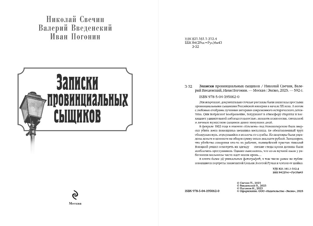 Художественная книга Эксмо Записки провинциальных сыщиков, твердая обложка (Свечин Николай, Введенский Валерий, Погонин Иван) — фото 3