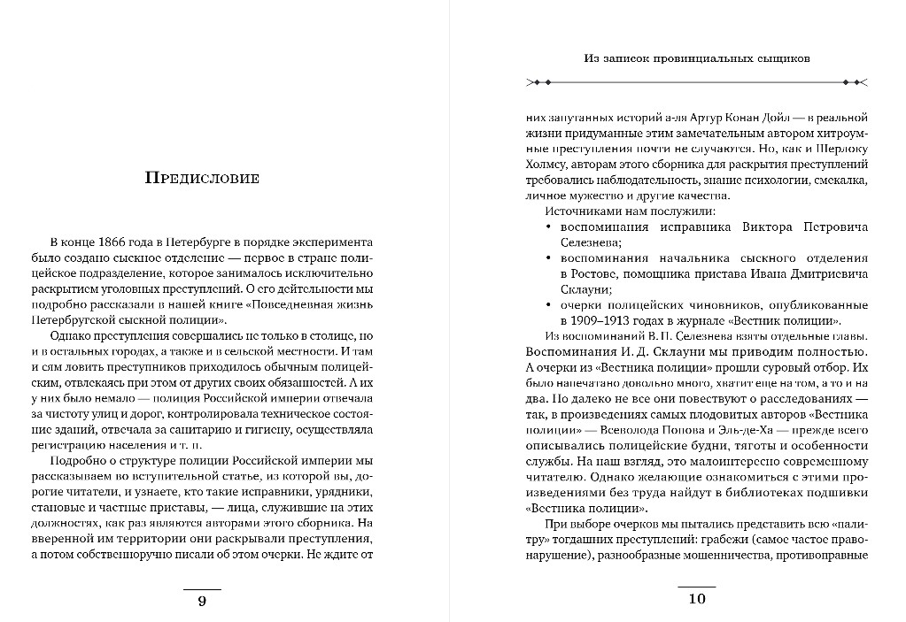 Художественная книга Эксмо Записки провинциальных сыщиков, твердая обложка (Свечин Николай, Введенский Валерий, Погонин Иван) — фото 6