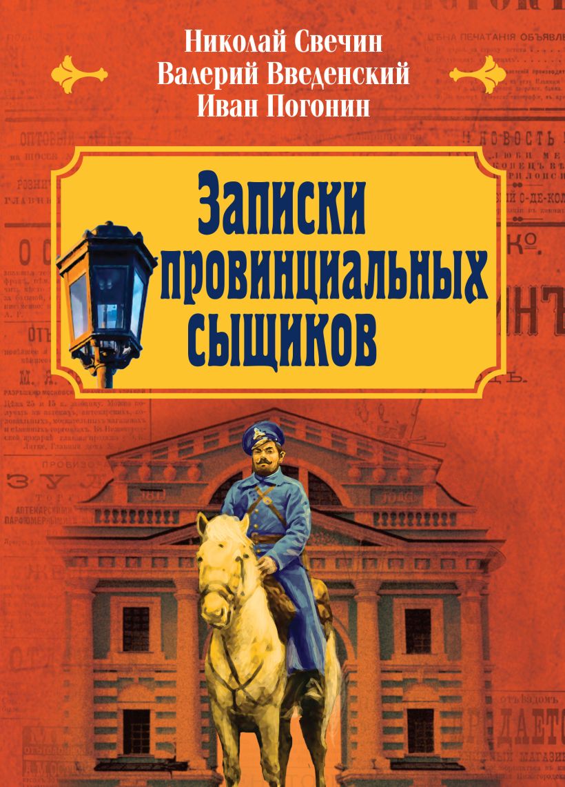 Художественная книга Эксмо Записки провинциальных сыщиков, твердая обложка (Свечин Николай, Введенский Валерий, Погонин Иван) — фото 1