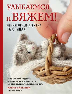 Книга Эксмо Улыбаемся и вяжем! Твердая обложка (Никулина Мария) - 