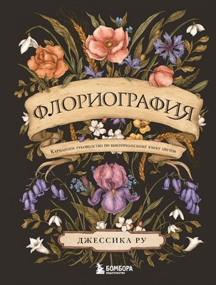 

Книга, Флориография, твердая обложка