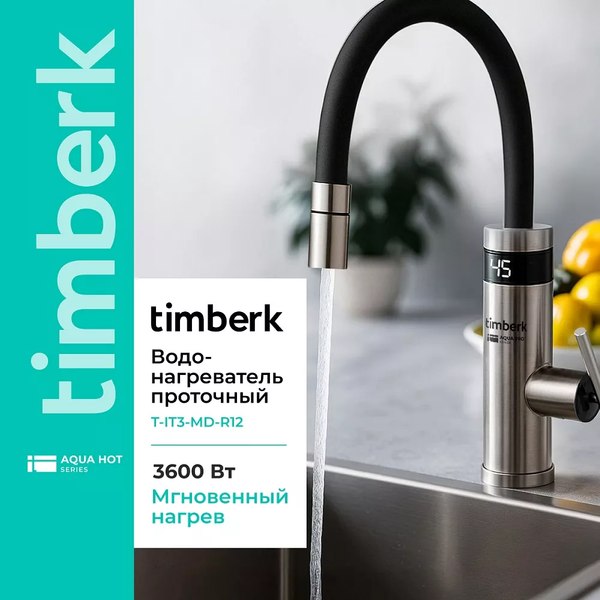 Купить Кран-водонагреватель Timberk T-IT3-MD-R12  