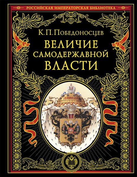 Книга Эксмо Величие самодержавной власти, твердая обложка (Победоносцев Константин)