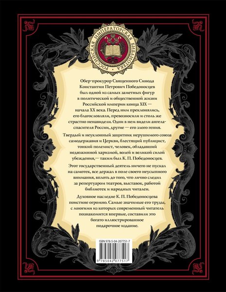 Книга Эксмо Величие самодержавной власти, твердая обложка (Победоносцев Константин)