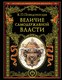 Книга Эксмо Величие самодержавной власти, твердая обложка (Победоносцев Константин) - 