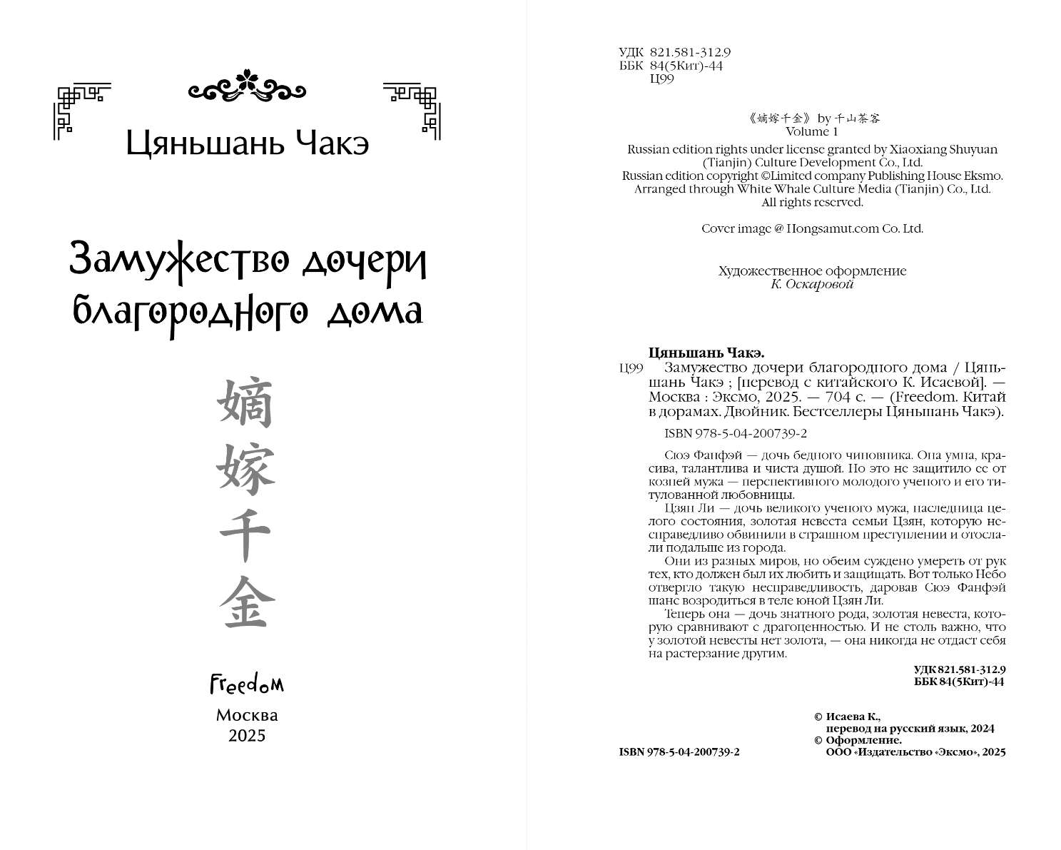 Художественная книга FreeDom Замужество дочери благородного дома, твердая обложка (Чакэ Цяньшань) — фото 3