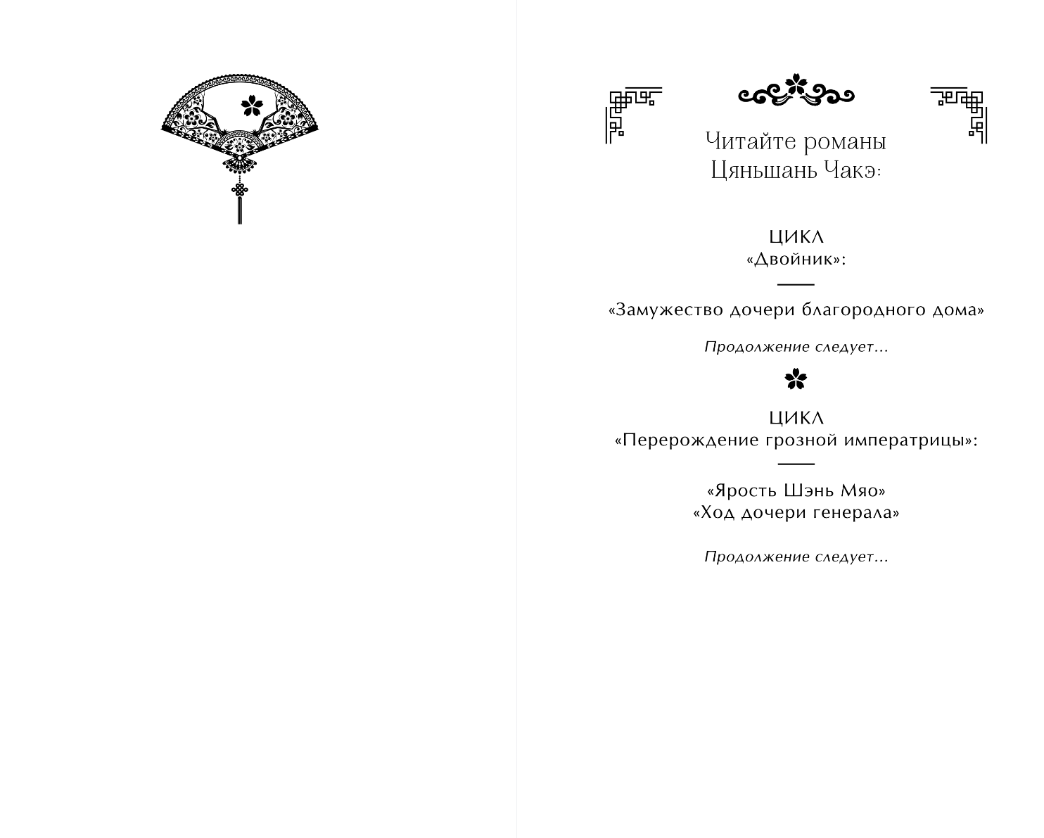 Художественная книга FreeDom Замужество дочери благородного дома, твердая обложка (Чакэ Цяньшань) — фото 2