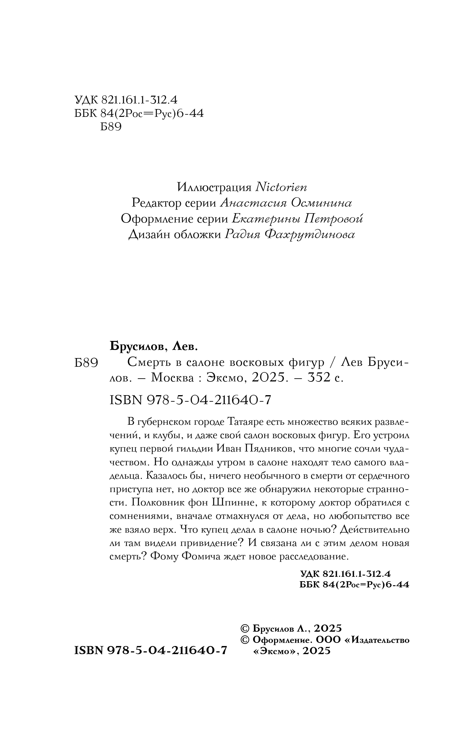 Художественная книга Эксмо Смерть в салоне восковых фигур, твердая обложка (Брусилов Лев) — фото 4