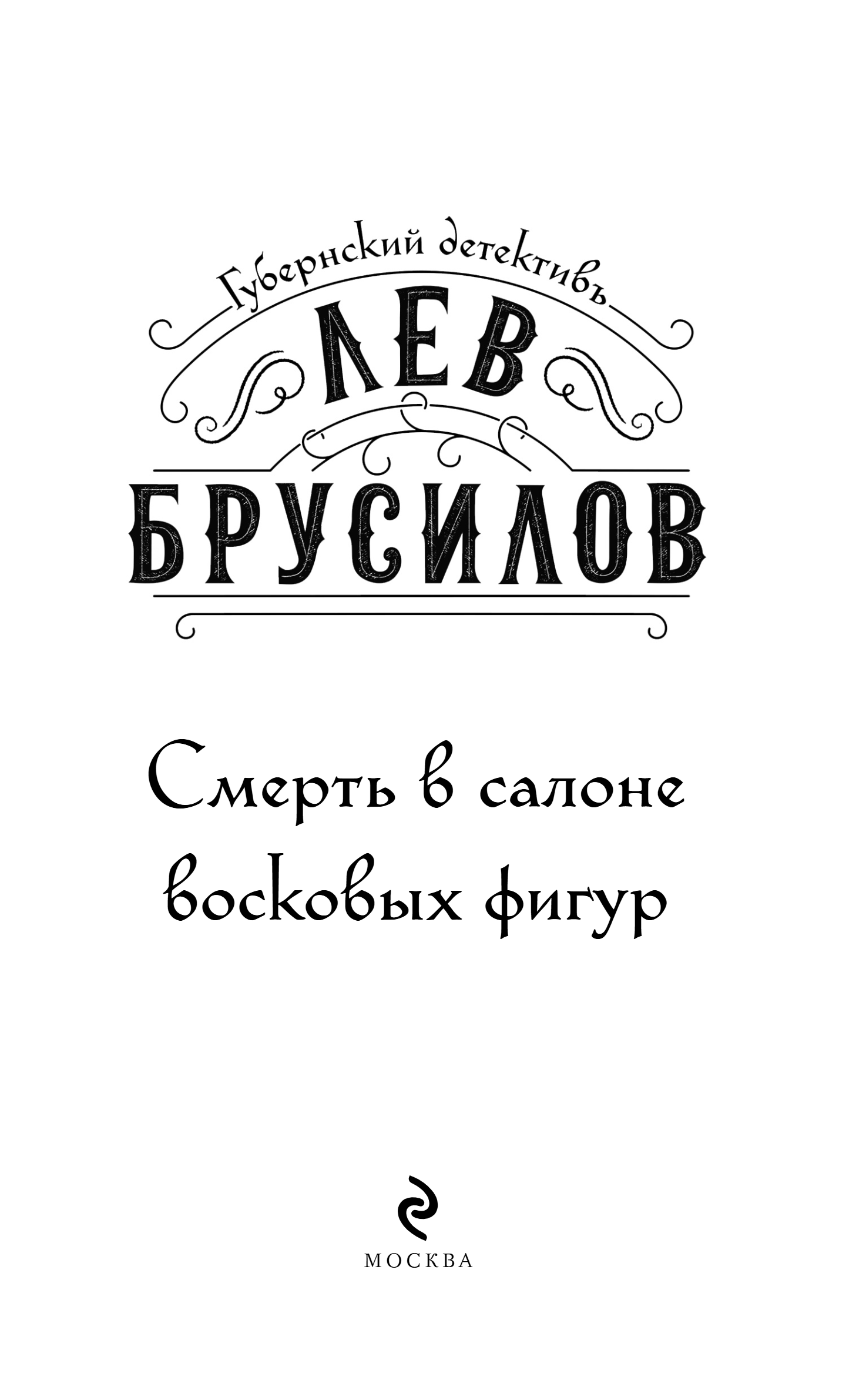 Художественная книга Эксмо Смерть в салоне восковых фигур, твердая обложка (Брусилов Лев) — фото 3