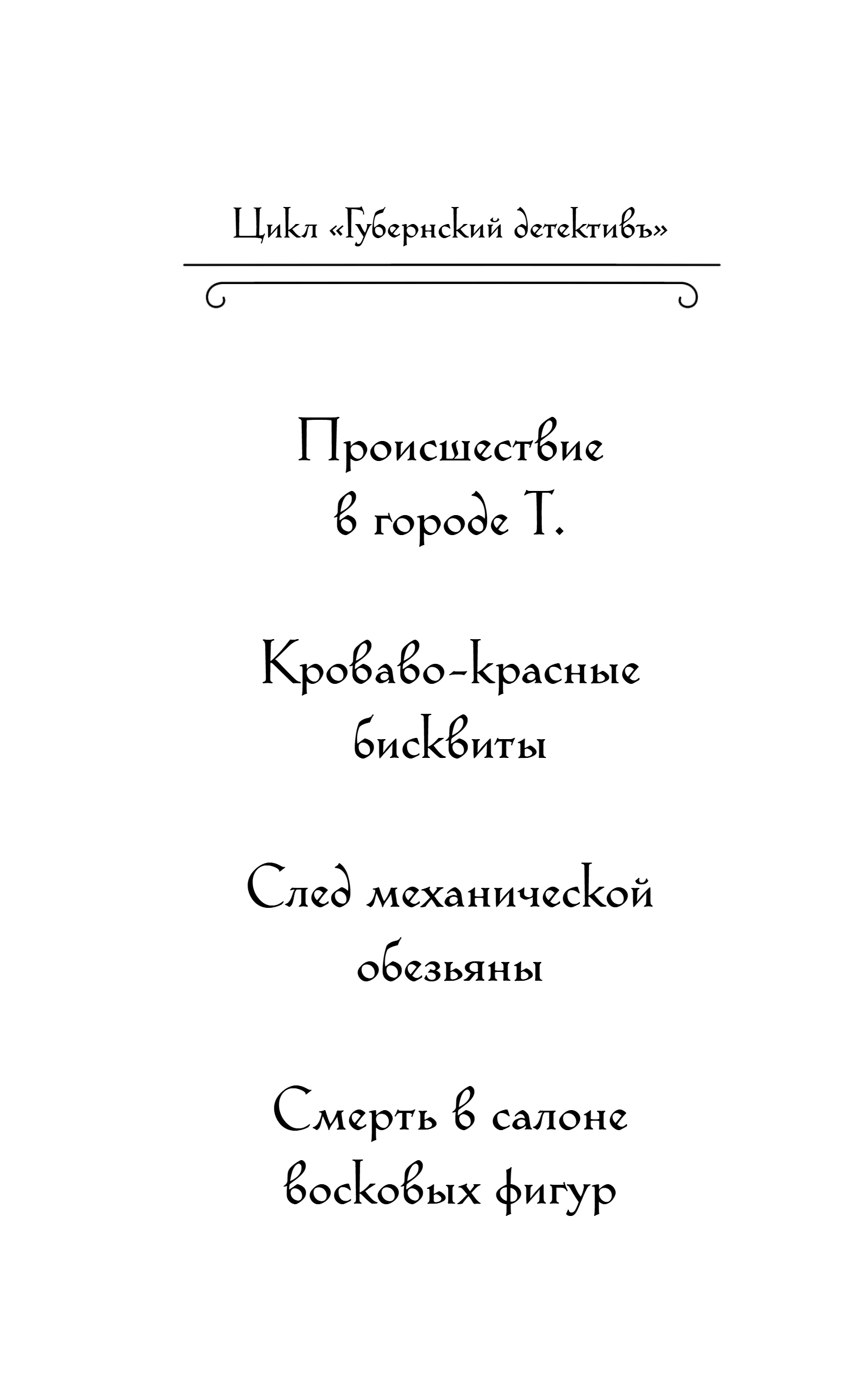 Художественная книга Эксмо Смерть в салоне восковых фигур, твердая обложка (Брусилов Лев) — фото 2