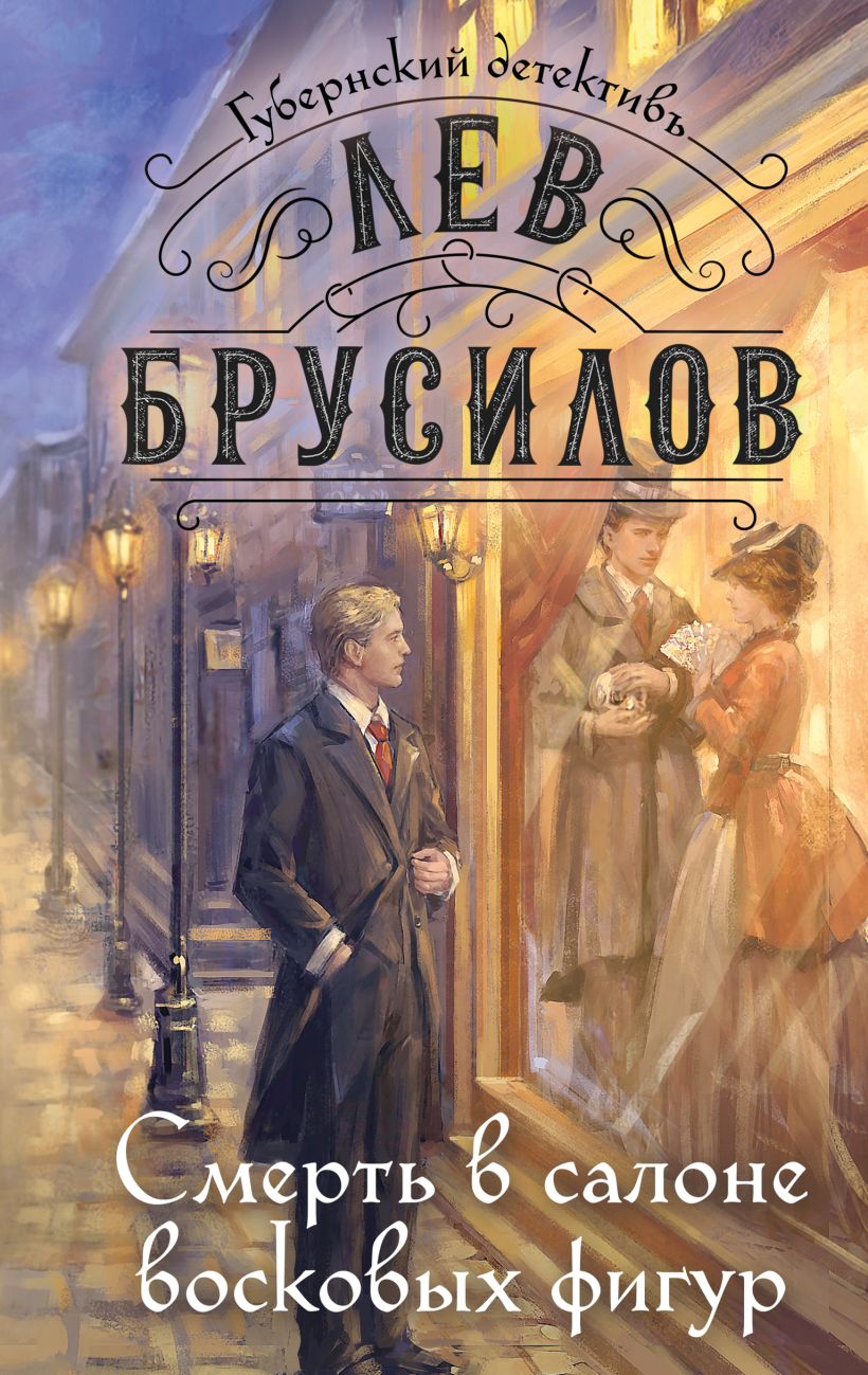 Художественная книга Эксмо Смерть в салоне восковых фигур, твердая обложка (Брусилов Лев) — фото 1