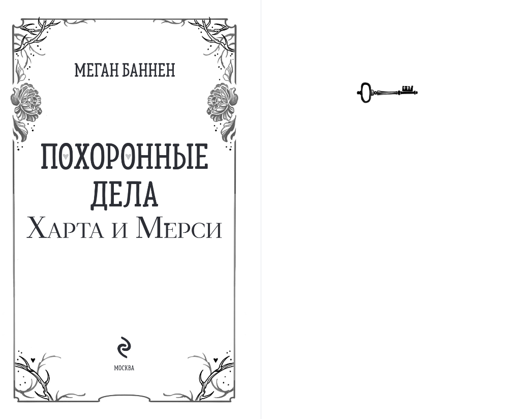 Художественная книга Эксмо Похоронные дела Харта и Мерси, твердая обложка (Баннен Меган) — фото 2