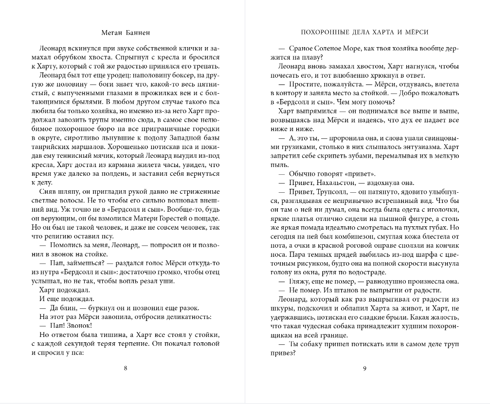 Художественная книга Эксмо Похоронные дела Харта и Мерси, твердая обложка (Баннен Меган) — фото 6