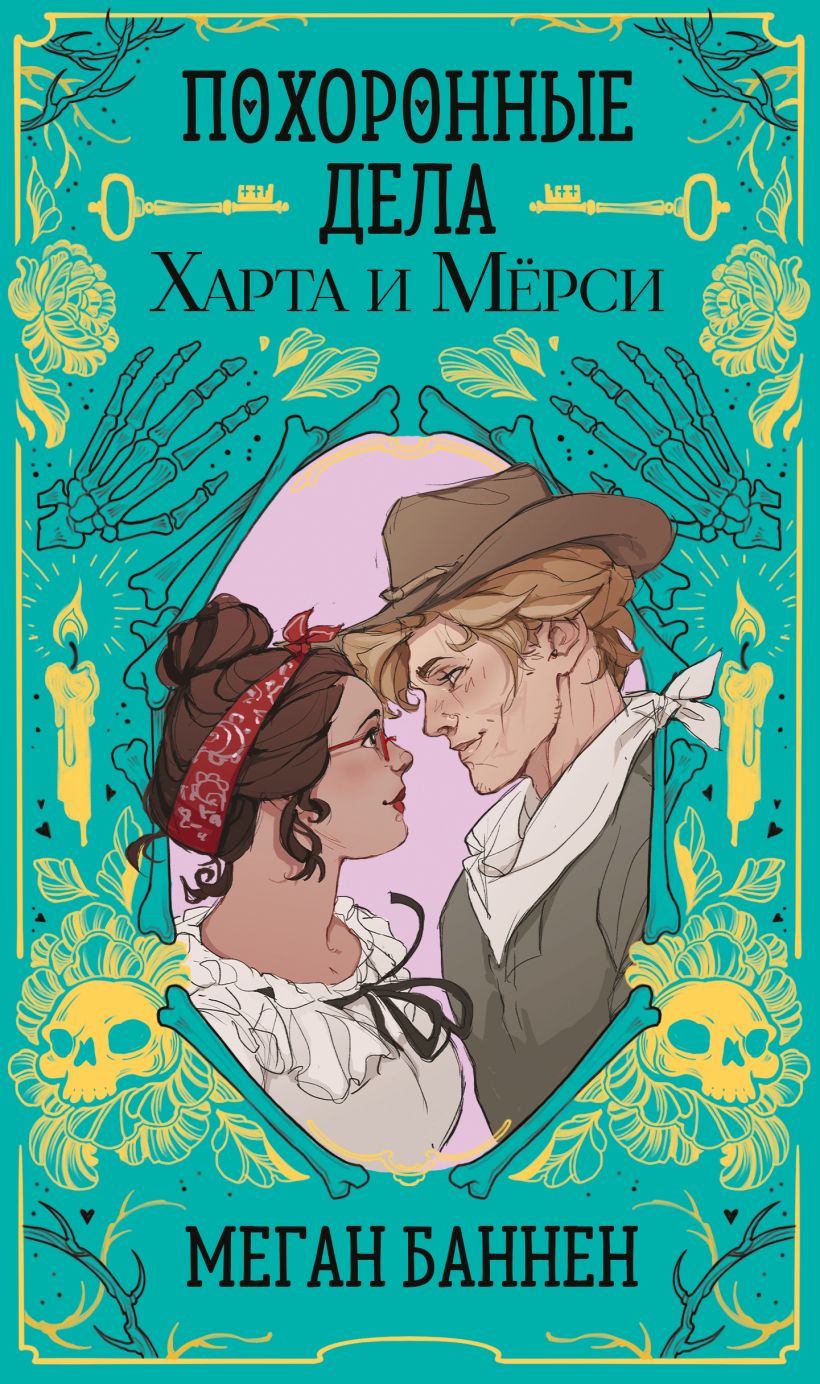 Художественная книга Эксмо Похоронные дела Харта и Мерси, твердая обложка (Баннен Меган) — фото 1